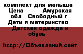 комплект для малыша › Цена ­ 200 - Амурская обл., Свободный г. Дети и материнство » Детская одежда и обувь   